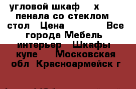 угловой шкаф 90 х 90, 2 пенала со стеклом,  стол › Цена ­ 15 000 - Все города Мебель, интерьер » Шкафы, купе   . Московская обл.,Красноармейск г.